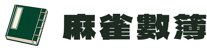 麻雀數簿